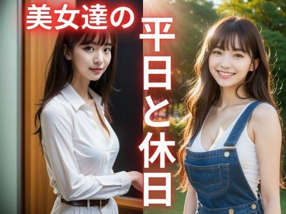美女達の平日と休日 メイン画像