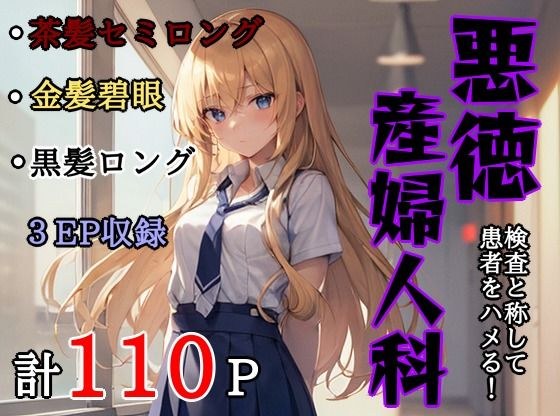 悪徳産婦人科 メイン画像