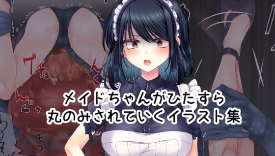 A collection of illustrations of maids being swallowed whole. メイン画像