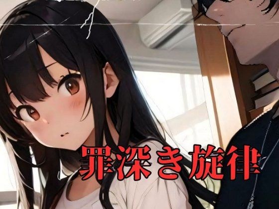 罪深き旋律 メイン画像