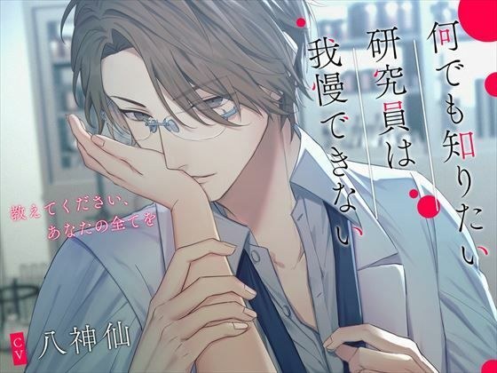 何でも知りたい研究員は我慢できない〜教えてください、あなたの全てを〜 メイン画像