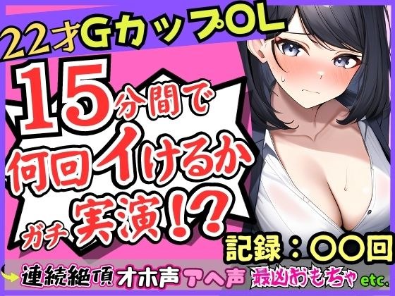 [110 yen for a limited time only! ] Serious continuous climax masturbation demonstration! ? The faint Oho and Ahegao voices of a 22-year-old G-cup office lady echo in the bathroom... The worst clit su