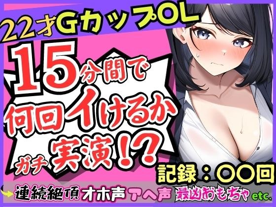 【期間限定110円!】ガチ連続絶頂オナニー実演!?Gカップ22歳OLの微オホ声とアヘ声がお風呂場に響きわたる…最凶クリ吸引でイきたい連呼→「夢中でタイマー忘れてた…笑」 メイン画像