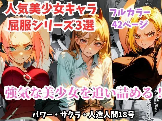 一个受欢迎的美少女角色被束缚、捆绑、逼入绝境！彻底享受转子的女性的命运。坚强的美少女崩溃哀求！包括电锯男“力量”、火影忍者“樱花”和龙珠“Android 18”！ メイン画像