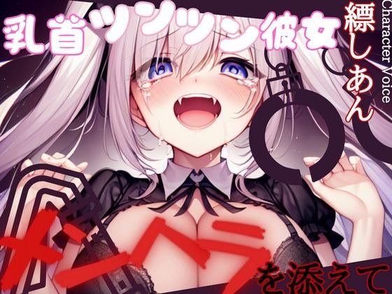 【おでんツンツン】乳首ツンツン彼女〜メンヘラを添えて〜【OPM REGULAR】 メイン画像