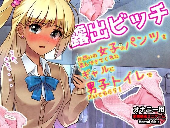 露出ビッチ〜片思いの女子のパンツを盗んできてくれたギャルが男子トイレでヌいてくれる！〜オナニー用動画ミニゲーム メイン画像