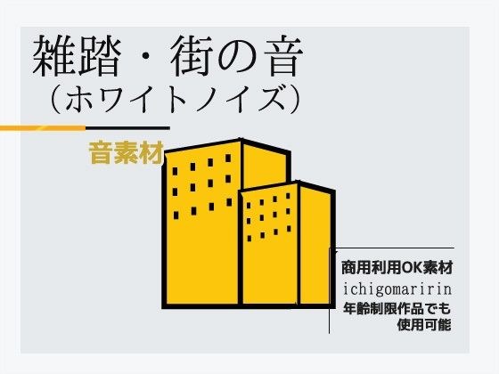 音素材「雑踏・街の音〜ホワイトノイズ」〜商用OK著作権フリー メイン画像