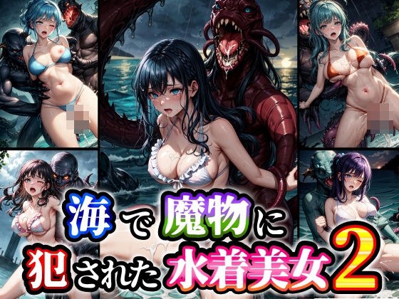 Swimsuit beauty raped by monsters at sea 2 メイン画像