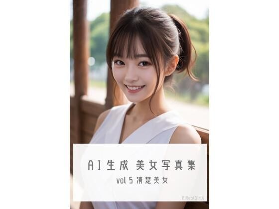 AI生成美女写真集 vol5 清楚美女 メイン画像