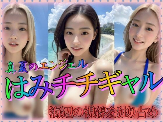 はみちちギャル 海辺の視線を独り占め メイン画像