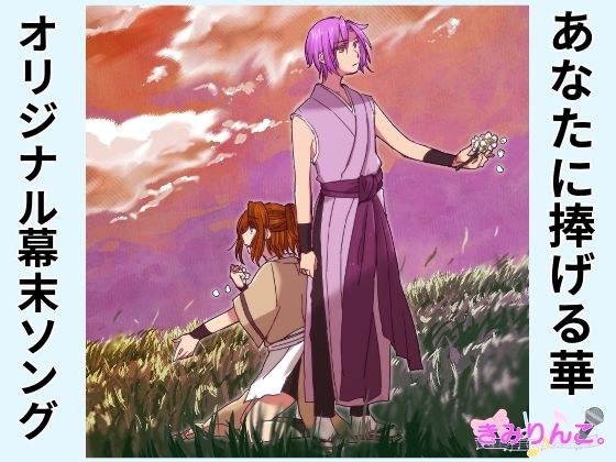 オリジナル幕末ソング〜あなたに捧げる華〜 メイン画像