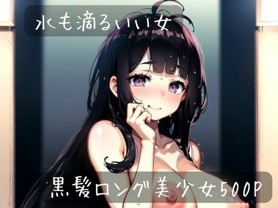 水も滴るいい女 メイン画像