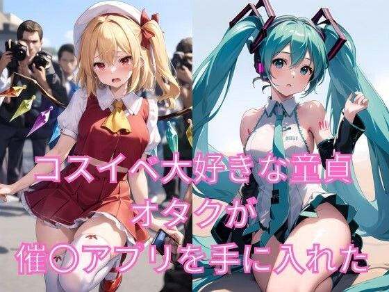 コスイベ大好きな童貞オタクが催〇アプリを手に入れた！ メイン画像
