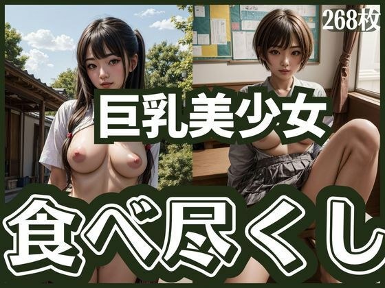 Big breasted beautiful girl eats everything up メイン画像
