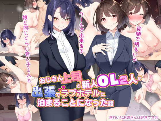 A story about an old boss and two new office ladies who decide to stay at a love hotel on a business trip. メイン画像