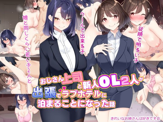 おじさん上司と新人OL2人が出張でラブホテルに泊まることになった話 メイン画像