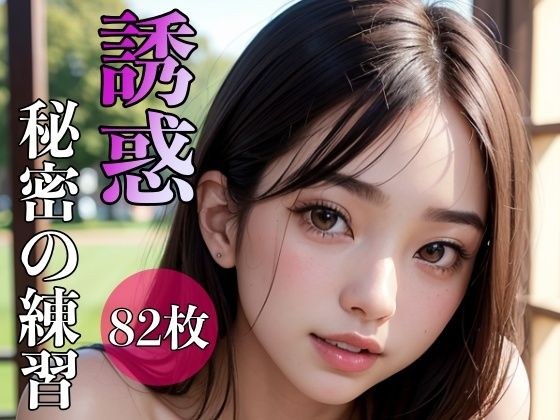 誘惑 〜秘密の練習〜 メイン画像