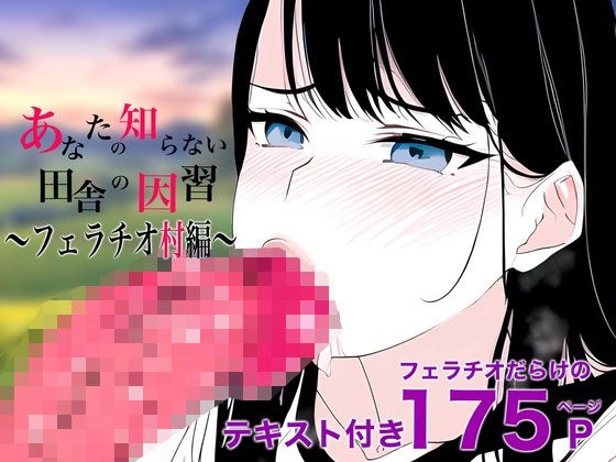 あなたの知らない田舎の因習〜フェラチオ村編〜 メイン画像