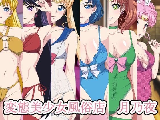 変態美少女風俗店_月乃夜（総集編 メイン画像