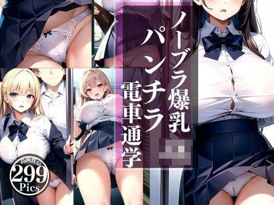ノーブラ爆乳JKが毎日の電車通学でパンチラ メイン画像