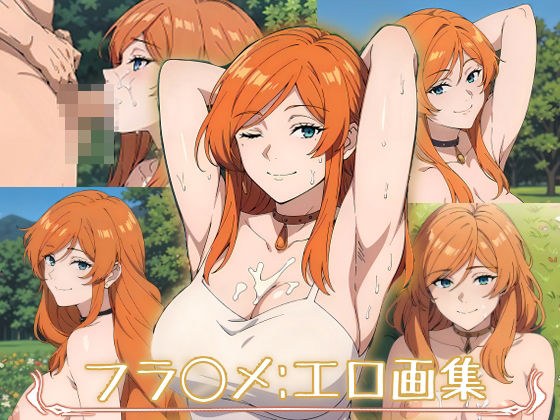 フランメ:エロ画集 メイン画像