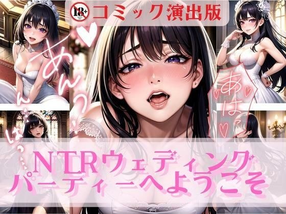 欢迎来到NTR婚礼派对【漫画版】 メイン画像