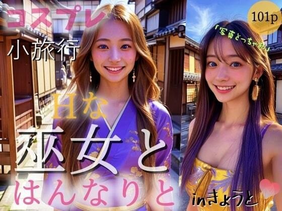 【コスプレ小旅行】Hな巫女と はんなりと inきょうと メイン画像