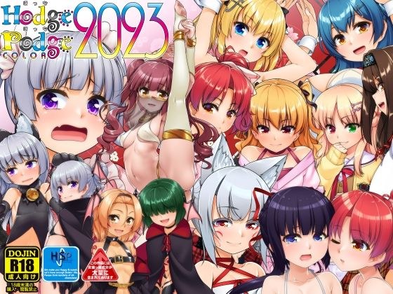 HodgePodgeColor2023 メイン画像