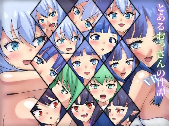とあるおっさんのVR性譚 メイン画像
