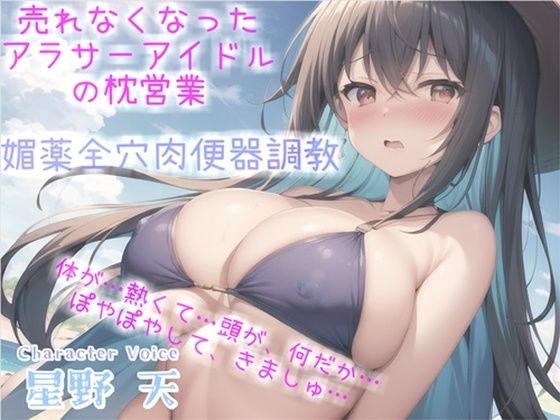 【新作価格】売れなくなった元センターGカップアイドルが枕営業でプロデューサーに媚び薬＆3穴アナル開発され肉便器調教される話【プレミアムフォーリー】 メイン画像