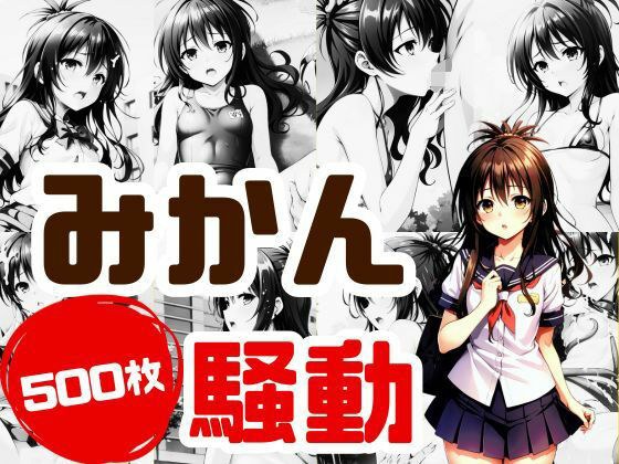 みかん騒動 メイン画像