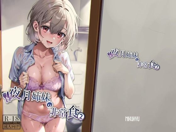 夜月姉妹の非常食2 メイン画像
