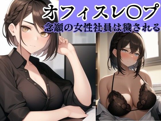 【内部强奸】办公室强奸CG合集 期待已久的被降职的女职员～川上凉子版～ メイン画像