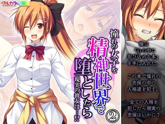 憧れの女子を精神世界で堕としたら現実の彼女は…！？ 2巻 メイン画像