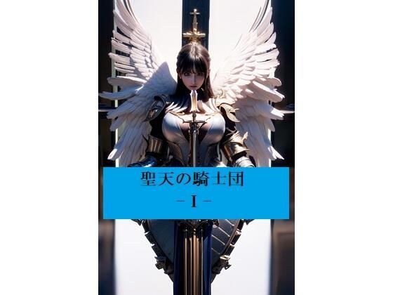 聖天の騎士団 -I- メイン画像