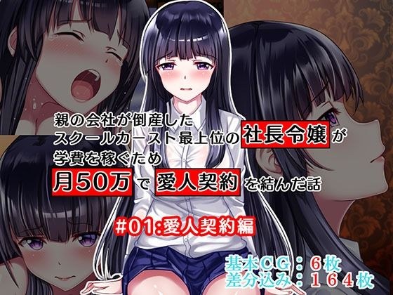 親の会社が倒産したスクールカースト最上位の社長令嬢が学費を稼ぐため月50万で愛人契約を結んだ話 #01:愛人契約編 メイン画像