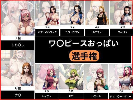 ワ〇ピースおっぱい選手権 メイン画像