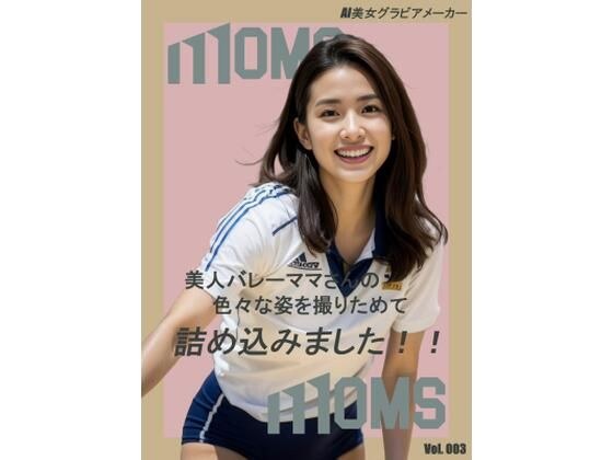 美人バレーママさんの色々な姿を撮りためて詰め込みました！！ メイン画像