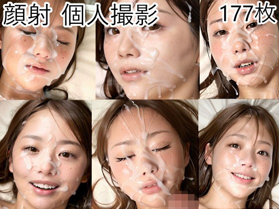 顔射 個人撮影 177枚 メイン画像