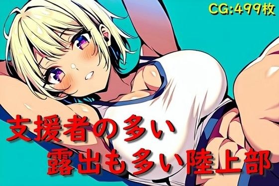 支援者の多い露出も多い陸上部 メイン画像