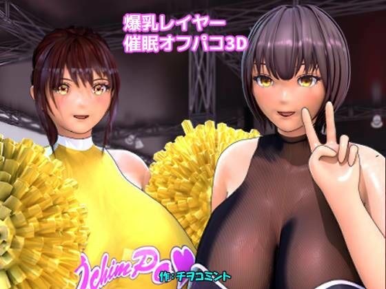 爆乳レイヤー催●オフパコ3D メイン画像