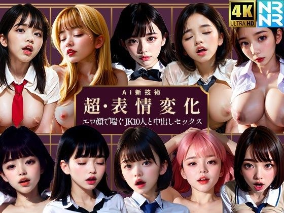 【4K超画質アニメ】超・表情変化 エロ顔で喘ぐJK10人と中出しセックス メイン画像