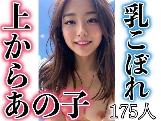 上面那个女孩！牛奶溢出 メイン画像
