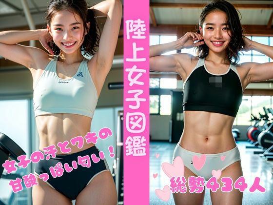 陸上女子図鑑 ー女子たちの甘酸っぱい汗と脇の匂い メイン画像