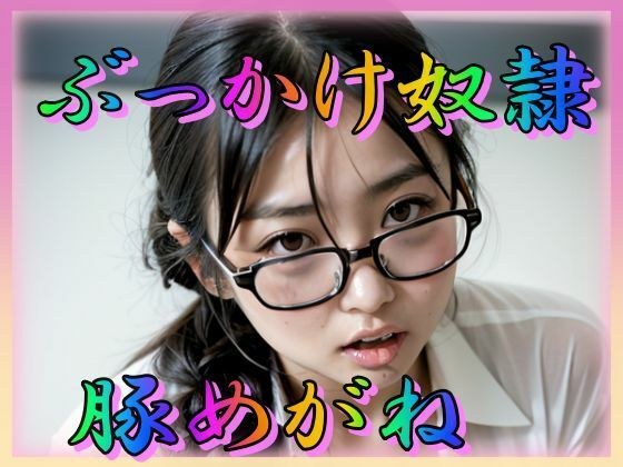 Bukkake Guy● Pig Glasses メイン画像