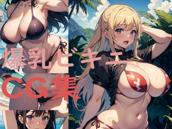 爆乳ビキニCG集 メイン画像