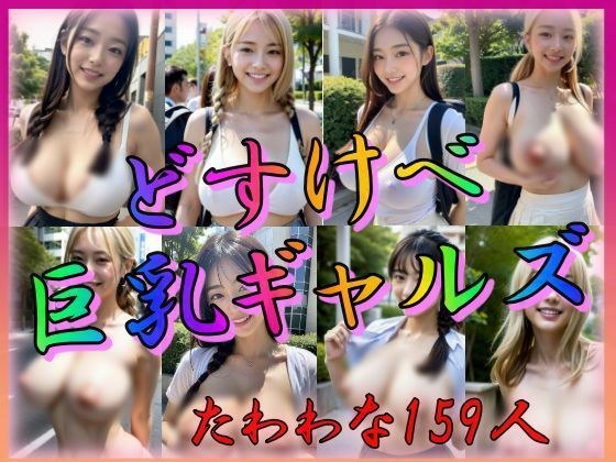 ドスケベ巨乳ギャルズ メイン画像