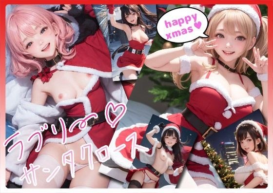ラブリーサンタクロース メイン画像