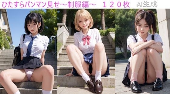 ひたすらパンマン見せ制服編 メイン画像