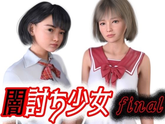 闇討ち少女final メイン画像